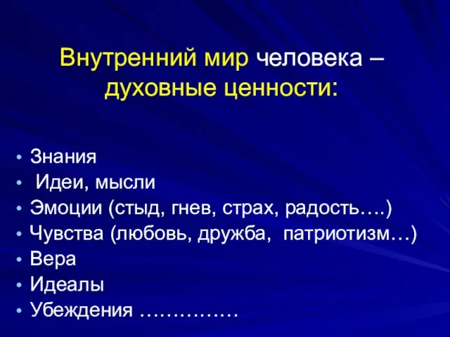 Внутренний мир человека – духовные ценности: Знания Идеи, мысли Эмоции (стыд,