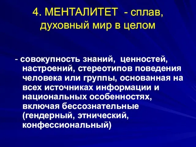 4. МЕНТАЛИТЕТ - сплав, духовный мир в целом - совокупность знаний,