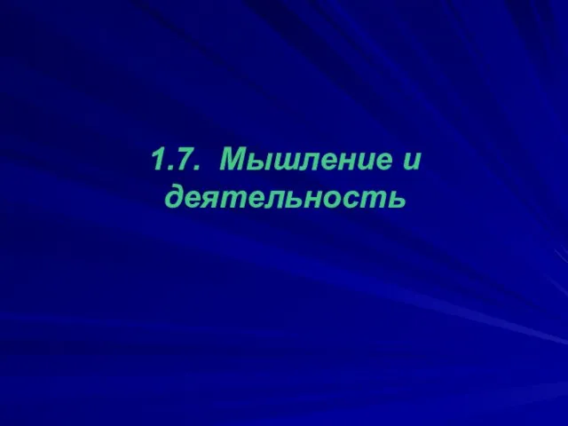 1.7. Мышление и деятельность