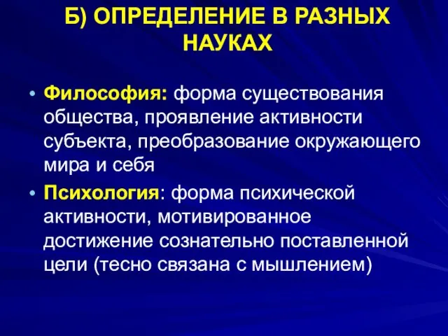 Б) ОПРЕДЕЛЕНИЕ В РАЗНЫХ НАУКАХ Философия: форма существования общества, проявление активности