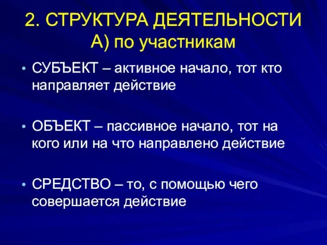 2. СТРУКТУРА ДЕЯТЕЛЬНОСТИ А) по участникам СУБЪЕКТ – активное начало, тот