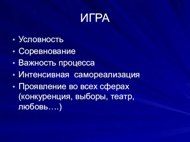 ИГРА Условность Соревнование Важность процесса Интенсивная самореализация Проявление во всех сферах (конкуренция, выборы, театр, любовь….)