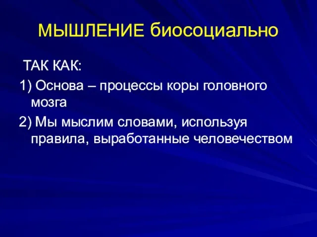 МЫШЛЕНИЕ биосоциально ТАК КАК: 1) Основа – процессы коры головного мозга