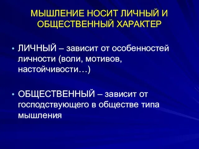 МЫШЛЕНИЕ НОСИТ ЛИЧНЫЙ И ОБЩЕСТВЕННЫЙ ХАРАКТЕР ЛИЧНЫЙ – зависит от особенностей