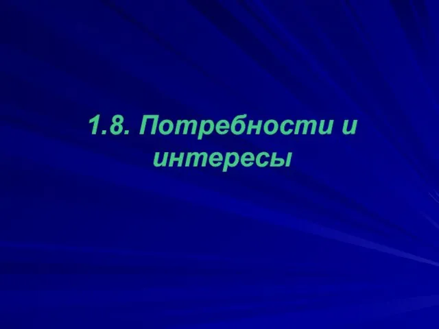 1.8. Потребности и интересы