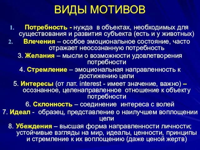 ВИДЫ МОТИВОВ Потребность - нужда в объектах, необходимых для существования и