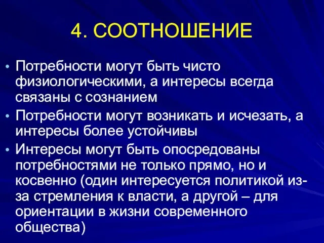 4. СООТНОШЕНИЕ Потребности могут быть чисто физиологическими, а интересы всегда связаны