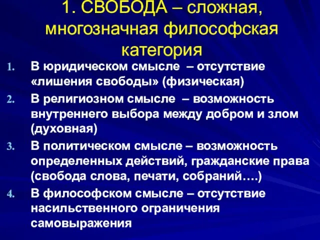 1. СВОБОДА – сложная, многозначная философская категория В юридическом смысле –