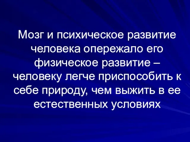 Мозг и психическое развитие человека опережало его физическое развитие – человеку