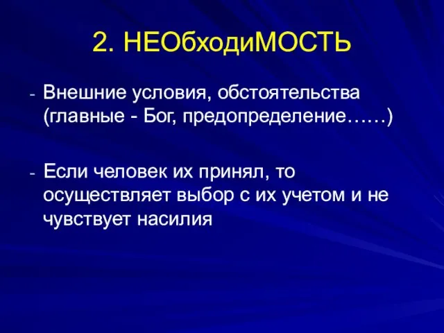 2. НЕОбходиМОСТЬ Внешние условия, обстоятельства (главные - Бог, предопределение……) Если человек