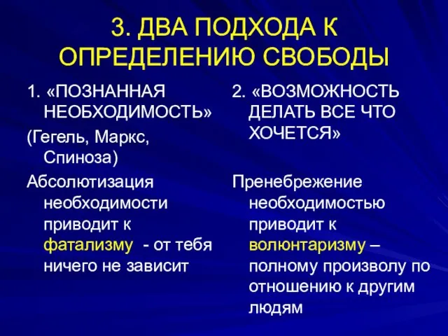 3. ДВА ПОДХОДА К ОПРЕДЕЛЕНИЮ СВОБОДЫ 1. «ПОЗНАННАЯ НЕОБХОДИМОСТЬ» (Гегель, Маркс,