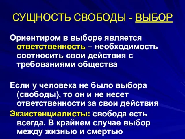 СУЩНОСТЬ СВОБОДЫ - ВЫБОР Ориентиром в выборе является ответственность – необходимость