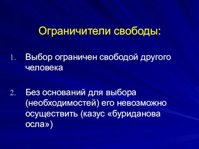 Ограничители свободы: Выбор ограничен свободой другого человека Без оснований для выбора