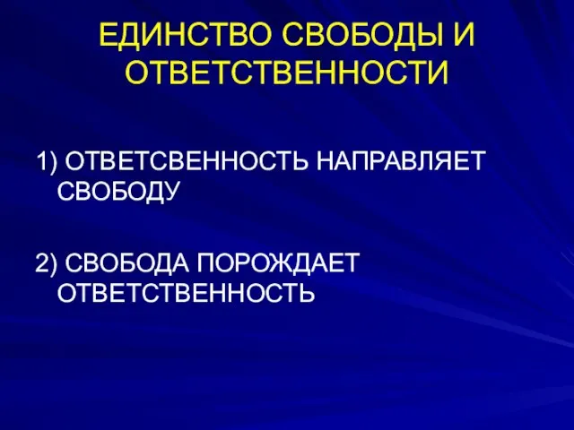 ЕДИНСТВО СВОБОДЫ И ОТВЕТСТВЕННОСТИ 1) ОТВЕТСВЕННОСТЬ НАПРАВЛЯЕТ СВОБОДУ 2) СВОБОДА ПОРОЖДАЕТ ОТВЕТСТВЕННОСТЬ