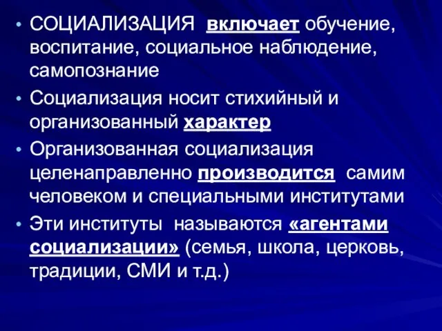 СОЦИАЛИЗАЦИЯ включает обучение, воспитание, социальное наблюдение, самопознание Социализация носит стихийный и