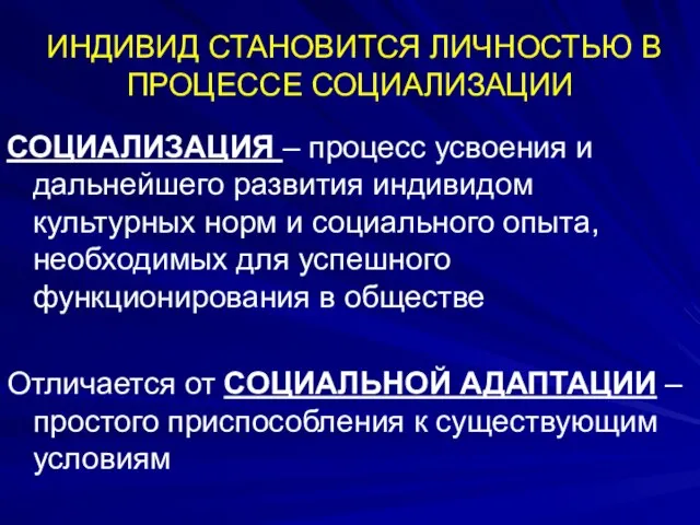 ИНДИВИД СТАНОВИТСЯ ЛИЧНОСТЬЮ В ПРОЦЕССЕ СОЦИАЛИЗАЦИИ СОЦИАЛИЗАЦИЯ – процесс усвоения и