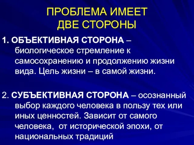 ПРОБЛЕМА ИМЕЕТ ДВЕ СТОРОНЫ 1. ОБЪЕКТИВНАЯ СТОРОНА – биологическое стремление к