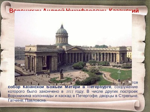 Воронихин Андрей Никифорович. Казанский собор Выдающимся творением Воронихина-архитектора является собор Казанской