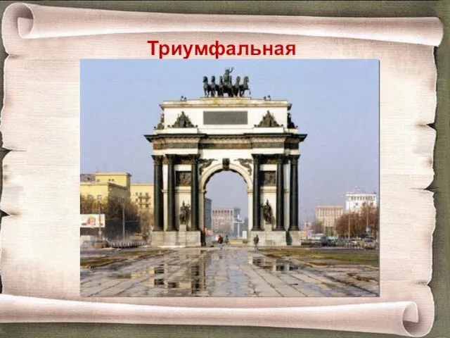 Триумфальная арка