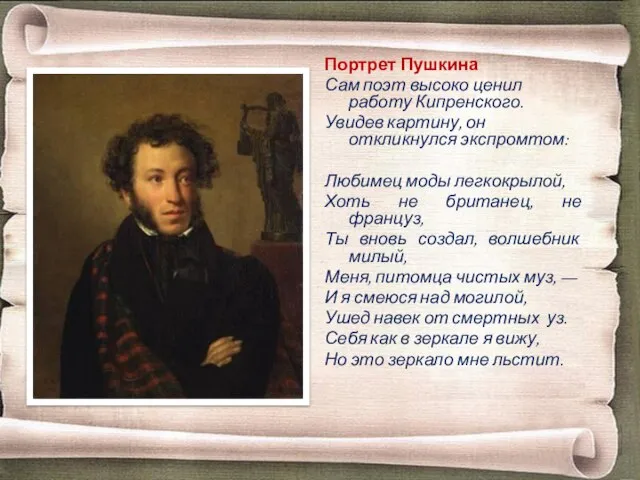 Портрет Пушкина Сам поэт высоко ценил работу Кипренского. Увидев картину, он