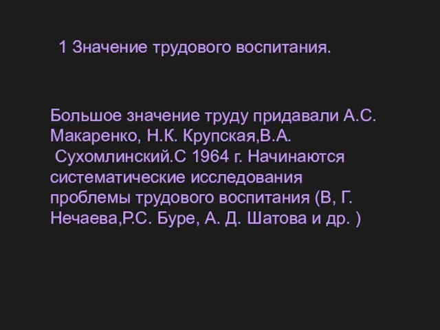 1 Значение трудового воспитания. Большое значение труду придавали А.С.Макаренко, Н.К. Крупская,В.А.