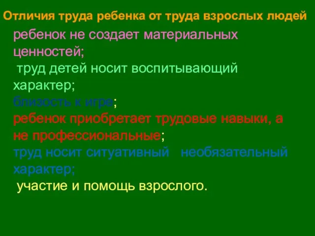 Отличия труда ребенка от труда взрослых людей ребенок не создает материальных