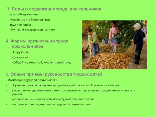 3. Виды и содержание труда дошкольников. -Самообслуживание -Хозяйственно бытовой труд Труд