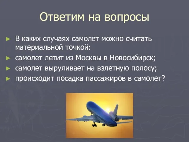 Ответим на вопросы В каких случаях самолет можно считать материальной точкой: