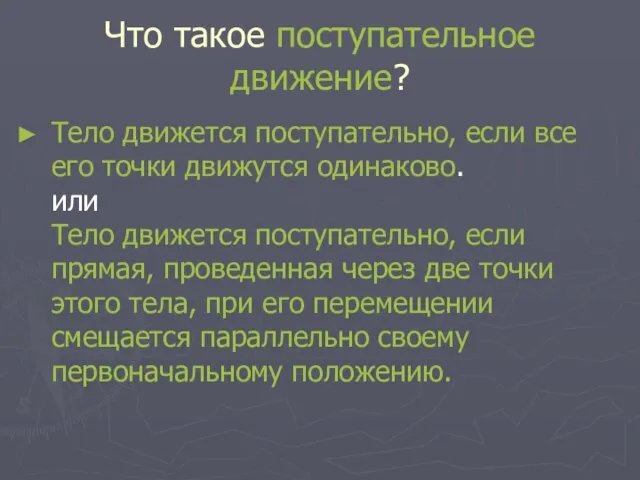 Что такое поступательное движение? Тело движется поступательно, если все его точки