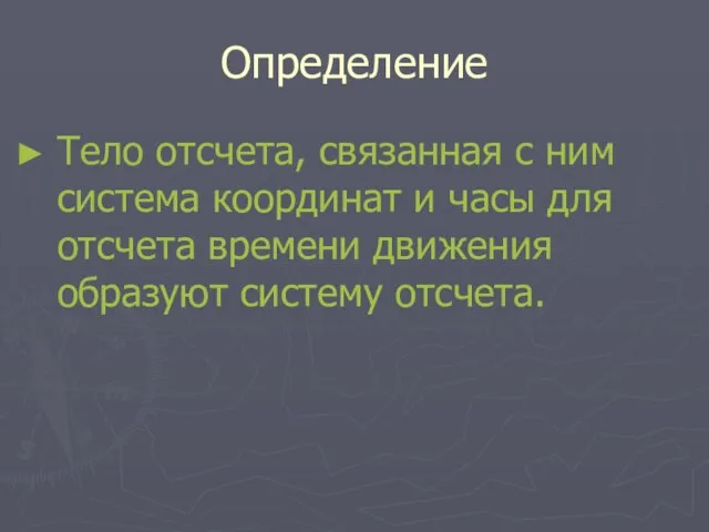 Определение Тело отсчета, связанная с ним система координат и часы для