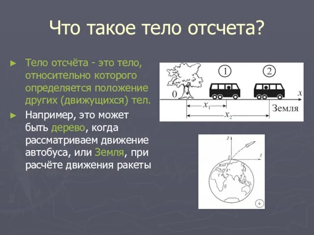 Что такое тело отсчета? Тело отсчёта - это тело, относительно которого