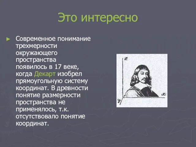 Это интересно Современное понимание трехмерности окружающего пространства появилось в 17 веке,