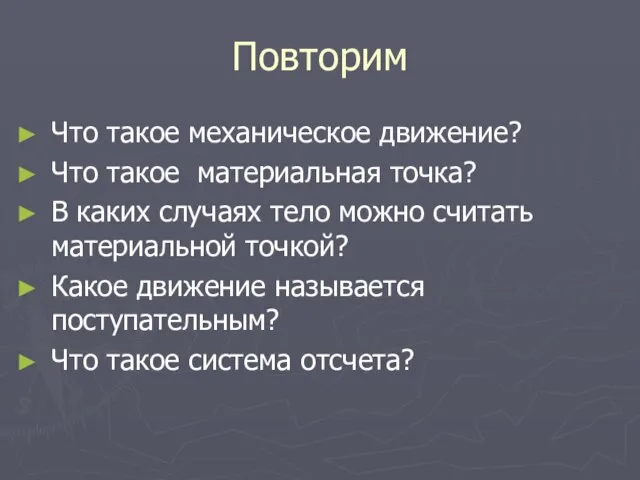 Повторим Что такое механическое движение? Что такое материальная точка? В каких