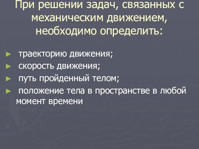 При решении задач, связанных с механическим движением, необходимо определить: траекторию движения;