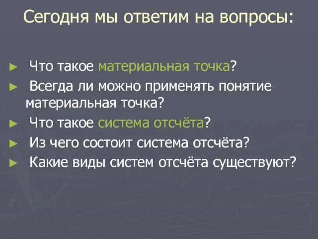 Сегодня мы ответим на вопросы: Что такое материальная точка? Всегда ли