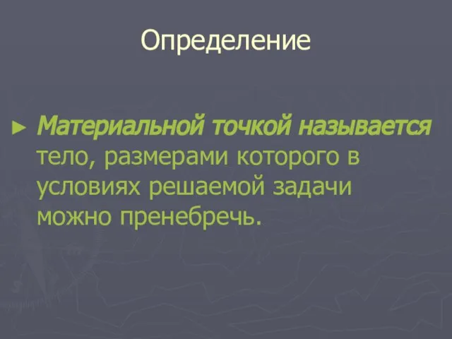 Определение Материальной точкой называется тело, размерами которого в условиях решаемой задачи можно пренебречь.