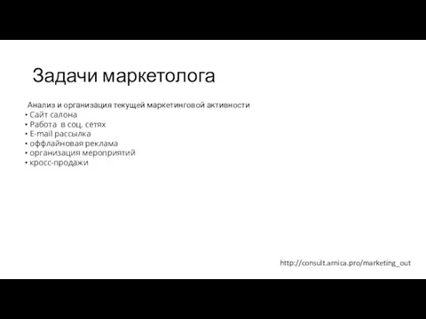 Задачи маркетолога Анализ и организация текущей маркетинговой активности Сайт салона Работа