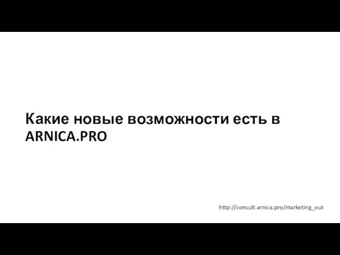 Какие новые возможности есть в ARNICA.PRO http://consult.arnica.pro/marketing_out