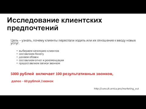 Исследование клиентских предпочтений http://consult.arnica.pro/marketing_out Цель – узнать, почему клиенты перестали ходить