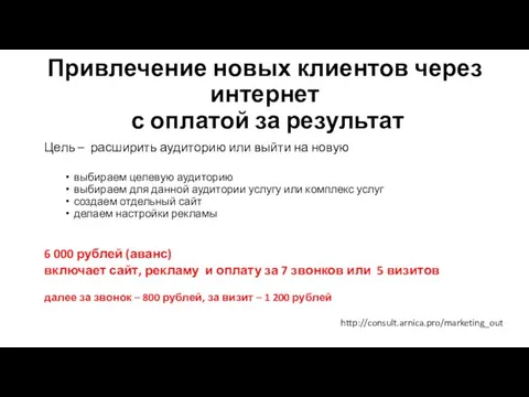 Привлечение новых клиентов через интернет с оплатой за результат http://consult.arnica.pro/marketing_out Цель