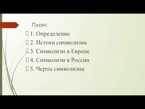 План: 1. Определение 2. Истоки символизма 3. Символизм в Европе 4.