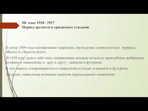 III этап: 1910– 1917 Период зрелости и кризисного угасания В конце