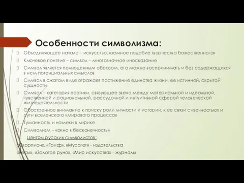 Особенности символизма: Объединяющее начало – искусство, «земное подобие творчества божественного» Ключевое