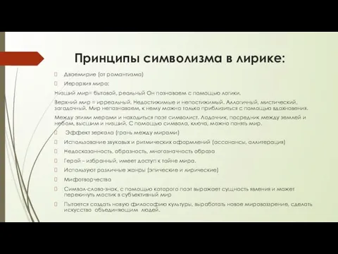 Принципы символизма в лирике: Двоемирие (от романтизма) Иерархия мира: Низший мир=