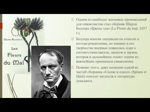 Одним из наиболее значимых произведений для символистов стал сборник Шарля Бодлера