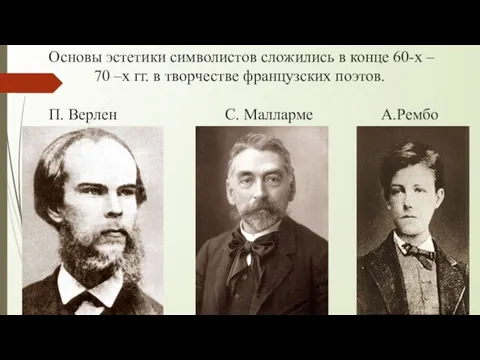 Основы эстетики символистов сложились в конце 60-х – 70 –х гг.