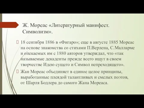 Ж. Мореас «Литературный манифест. Символизм». 18 сентября 1886 в «Фигаро»; еще