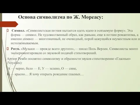 Основа символизма по Ж. Мореасу: Символ. «Символистская поэзия пытается одеть идею