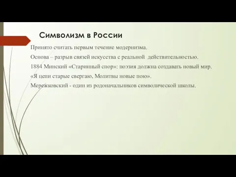 Символизм в России Принято считать первым течение модернизма. Основа – разрыв