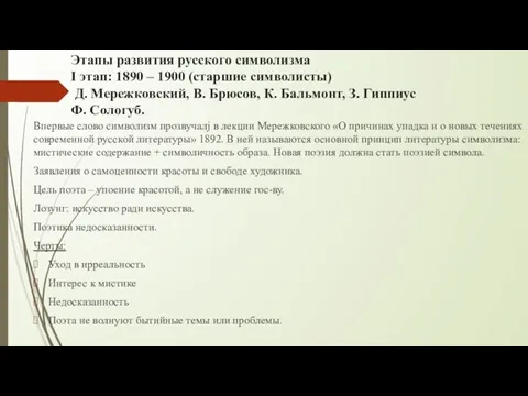 Этапы развития русского символизма I этап: 1890 – 1900 (старшие символисты)